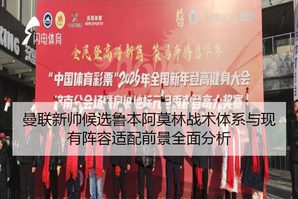 曼联新帅候选鲁本阿莫林战术体系与现有阵容适配前景全面分析