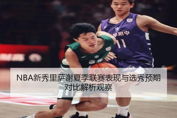 NBA新秀里萨谢夏季联赛表现与选秀预期对比解析观察