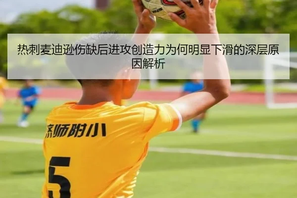 热刺麦迪逊伤缺后进攻创造力为何明显下滑的深层原因解析（kaiyun）