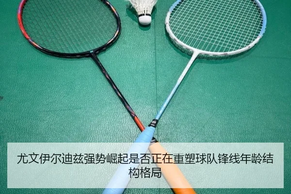 尤文伊尔迪兹强势崛起是否正在重塑球队锋线年龄结构格局（kaiyun）