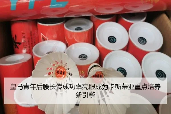 皇马青年后腰长传成功率亮眼成为卡斯蒂亚重点培养新引擎（kaiyun）